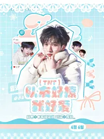 TNT：队友好撩，我好爱