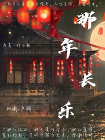 那年长乐