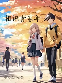 相识青春年少