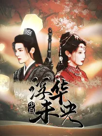 少白：浮华未央