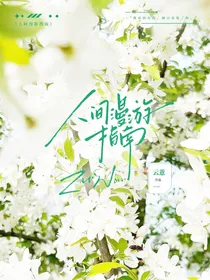 人间漫游指南