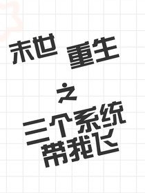 末世重生，三个系统带我飞
