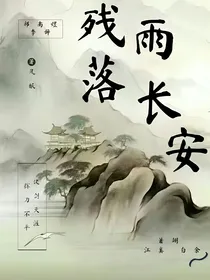 残雨落长安