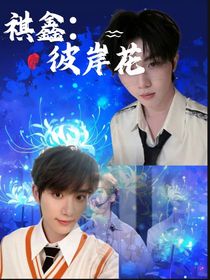 祺鑫：彼岸花