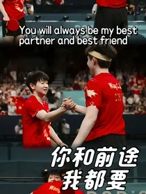 王楚钦：你和前途我都要