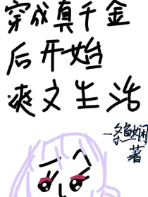 穿成真千金后开始爽文生活