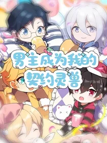 快穿乙游后男主成为我的契约灵兽