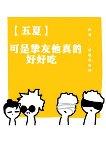 五夏：可是挚友他真的好好吃
