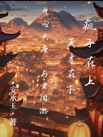 疯子在上，天才在下