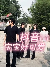 抖音F4：宝宝好可爱