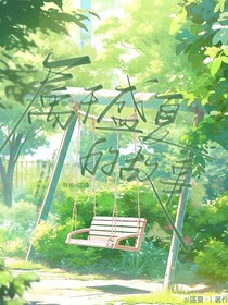 属于盛夏的故事