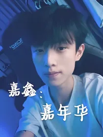 嘉鑫：嘉年华