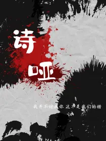 诗哑