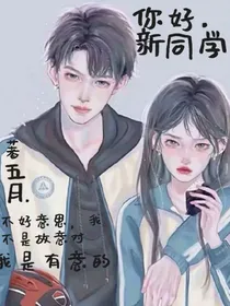 你好……新同学