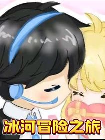 冰河冒险之旅-d334