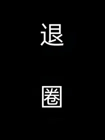 绝世之后悔爱过