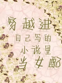 穿越进自己写的小说里当女配