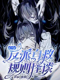叶罗丽：反派自救规则怪谈