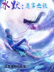 水默：迷雾之旅