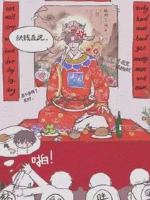 盗墓：纯情小花恋爱记