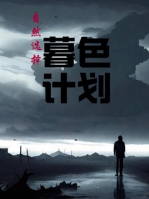 自然选择——暮色记划