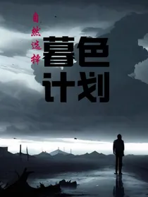 自然选择——暮色记划