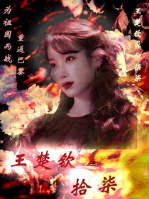 王楚钦：拾柒-d475