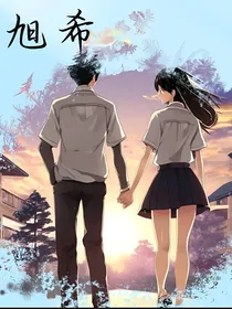 旭希