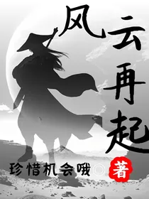 风云再起：从深渊到帝国