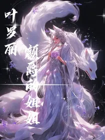 叶罗丽颜爵的姐姐