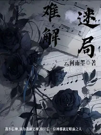 难解——迷局