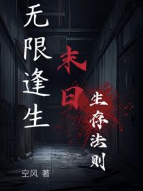无限逢生：末日生存守则