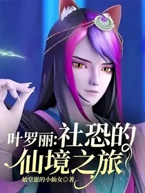 叶罗丽：社恐的仙境之旅