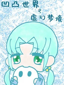 凹凸世界之虚幻梦境（重启）