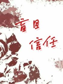 盲目信任