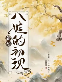 新葫：八娃的初现