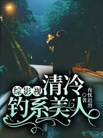 综影视：清冷钓系美人
