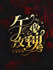 杰佣：午夜玫瑰