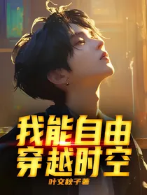 我能自由穿越时空