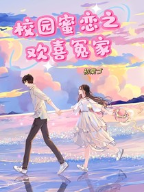 校园蜜恋之欢喜冤家