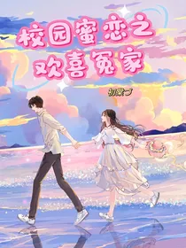 校园蜜恋之欢喜冤家