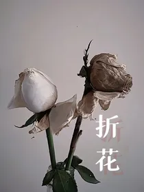 折花助生
