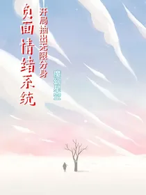 反面情绪系统（开局抽出无限分身）