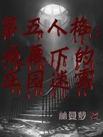 第五人格：夜幕下的庄园迷雾