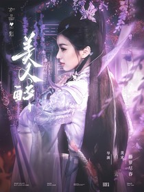 少年歌行：美人醉