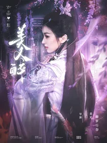 少年歌行：美人醉