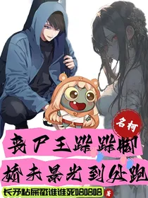 名柯：丧尸王跺跺脚，娇夫景光到处跑