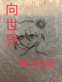 向世界献上祝福