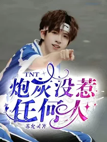 TNT：炮灰没惹任何人