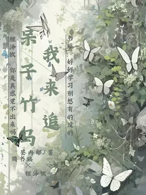 呆子竹马我来追